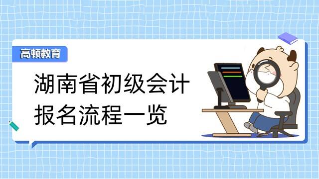 湖南省初级会计报名流程