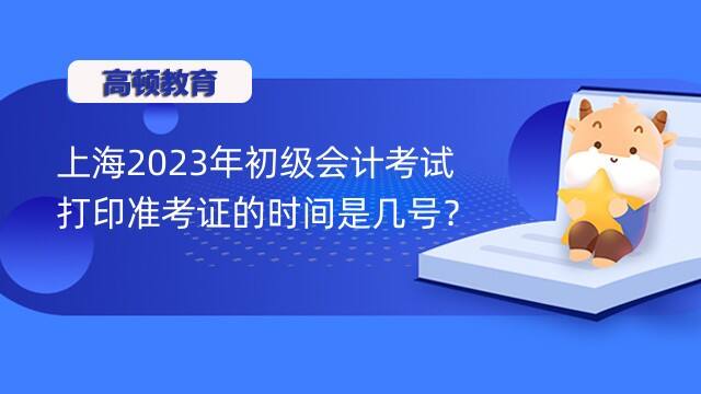 上海2023年初级会计打印准考证时间