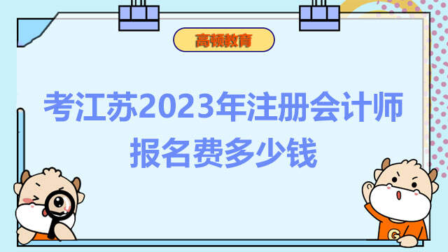 考江苏2023年注册会计师报名费多少钱