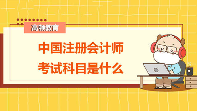 中国注册会计师考试科目是什么