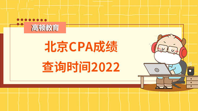 北京CPA成绩查询时间2022
