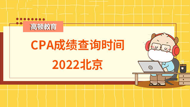 CPA成绩查询时间2022北京
