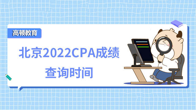 北京2022CPA成绩查询时间