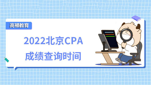 2022北京CPA成绩查询时间