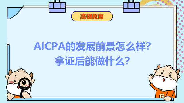 AICPA的发展前景怎么样？拿证后能做什么？
