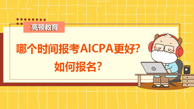 哪个时间报考AICPA更好？如何报名？
