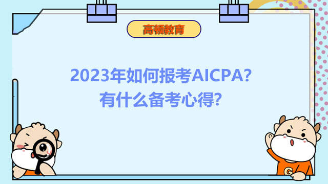 2023年如何报考AICPA？有什么备考心得？