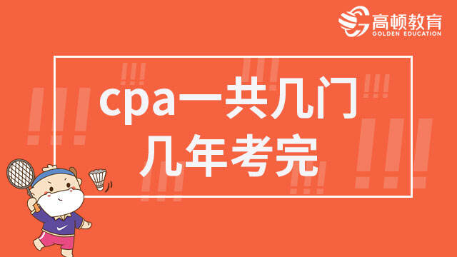 cpa一共幾門幾年考完