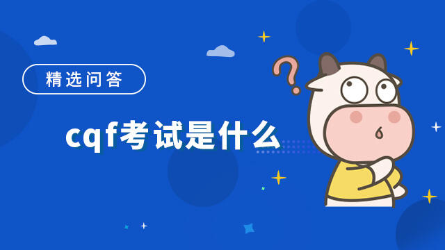 cqf考试是什么