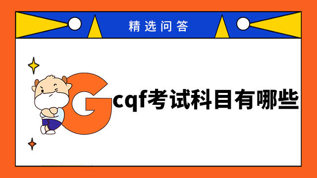 cqf考试科目有哪些