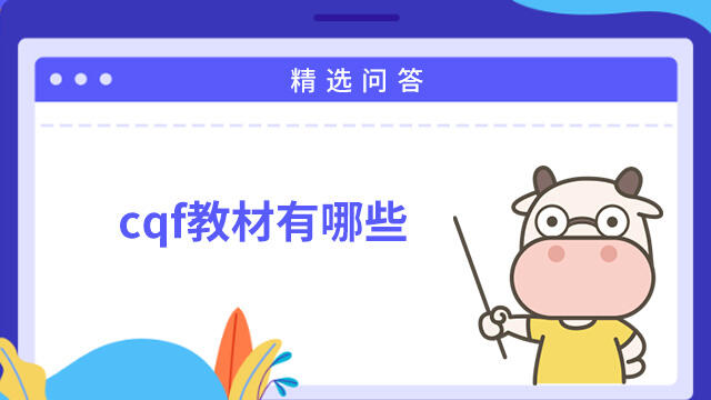 cqf教材有哪些