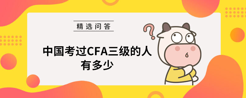 中国考过CFA三级的人有多少