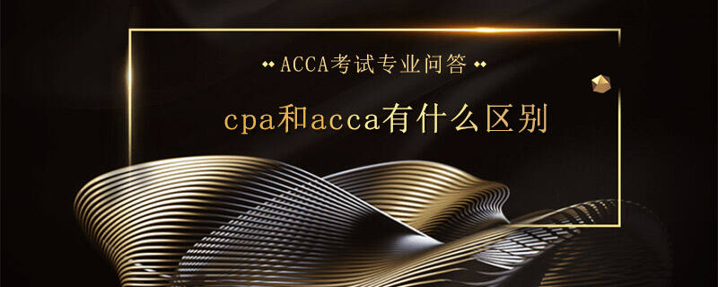 cpa和acca有什么区别