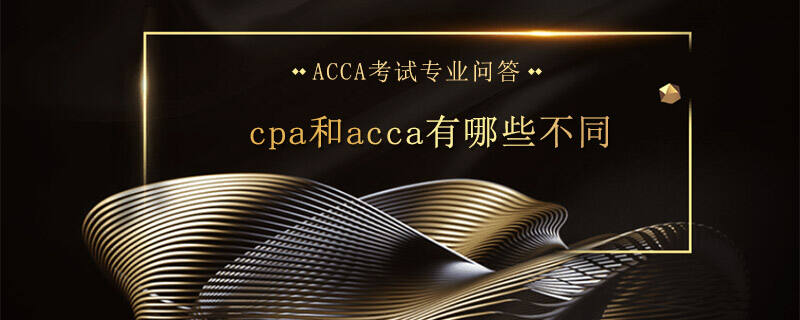 cpa和acca有哪些不同