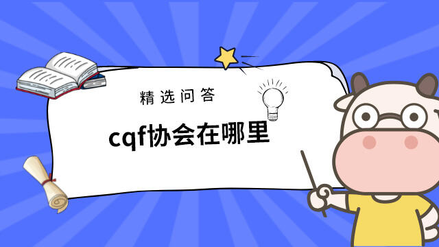 cqf协会在哪里