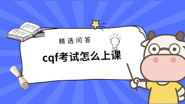 cqf考试怎么上课