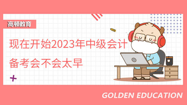 现在开始2023年中级会计备考