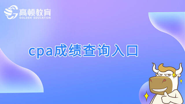 cpa成績查詢?nèi)肟? /></a></div>

								<div   id=