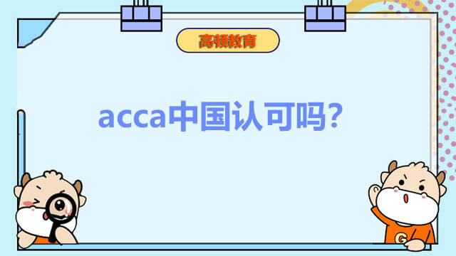 acca中国认可吗？