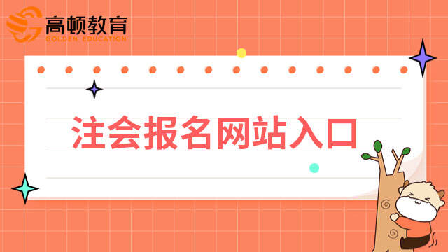 注会报名网站入口