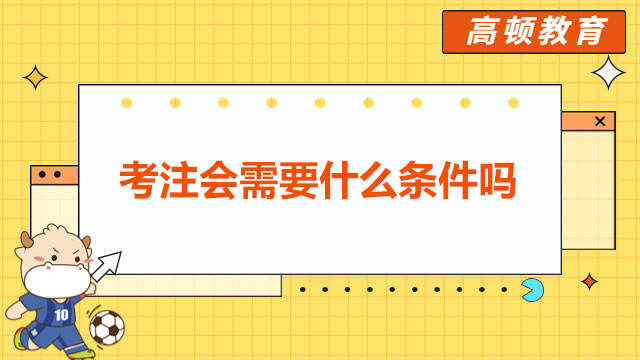 考注會(huì)需要什么條件嗎