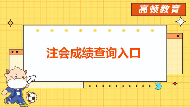 注会成绩查询入口