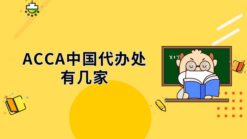 ACCA中国代办处有几家