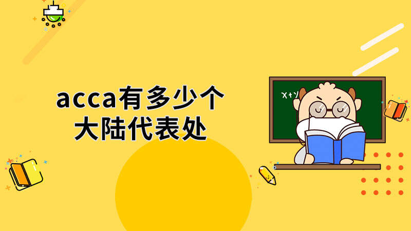 acca有多少个大陆代表处