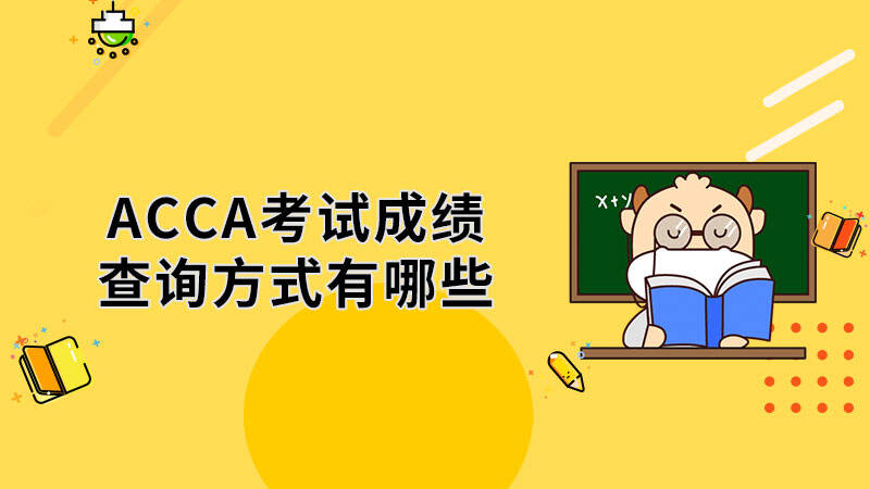 ACCA考试成绩查询方式有哪些