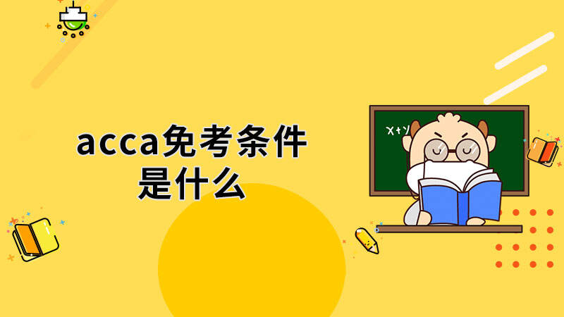 acca免考条件是什么