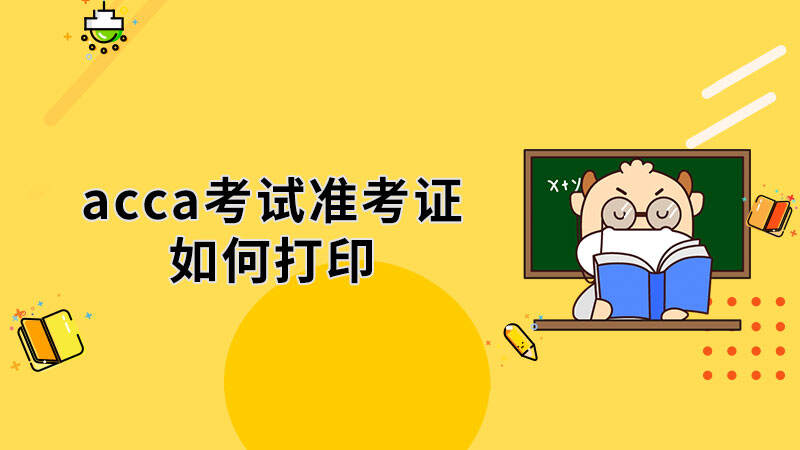 acca考試準(zhǔn)考證如何打印