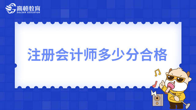 注冊會計師多少分合格