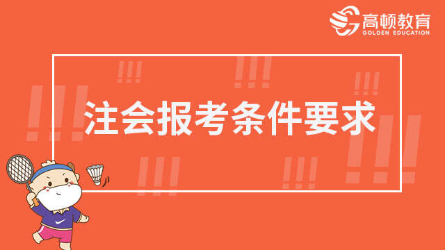 注會報考條件要求