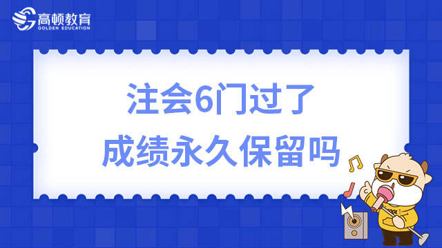 注會6門過了成績永久保留嗎