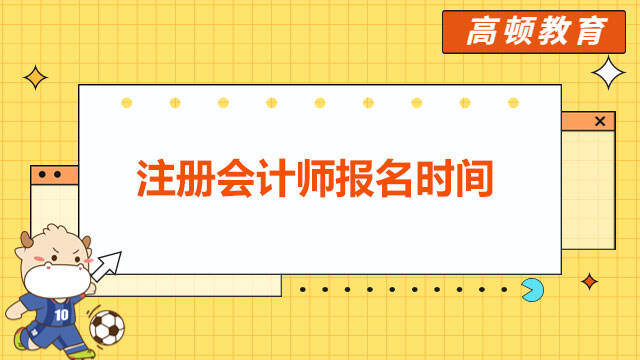 注冊會計師報名時間