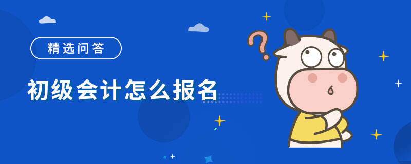 初级会计怎么报名