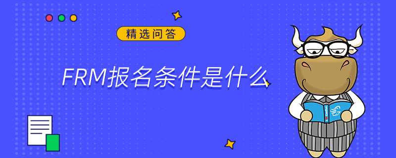 FRM報名條件是什么