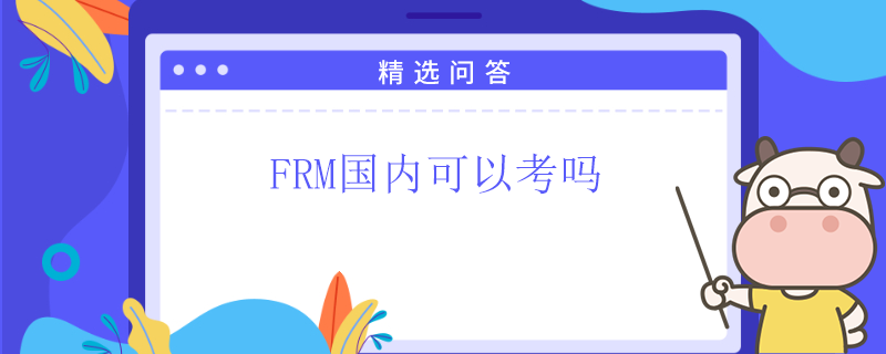 FRM國內(nèi)可以考嗎