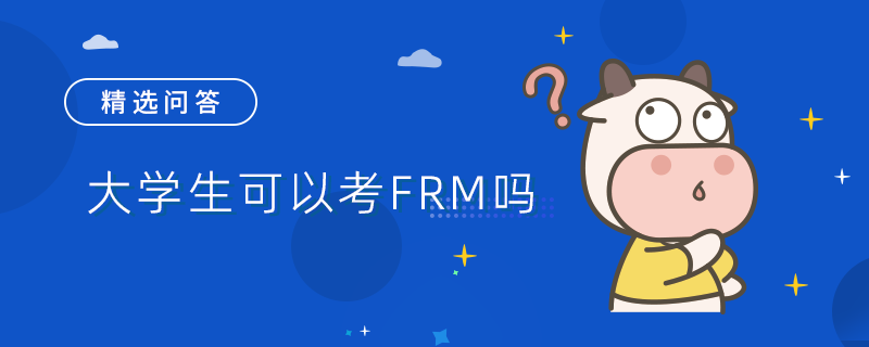 大学生可以考FRM吗