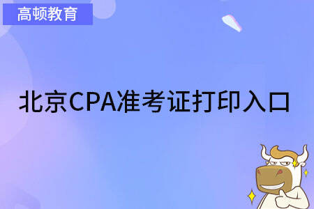 北京CPA准考证打印入口