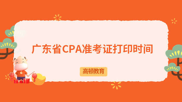 广东省CPA准考证打印时间