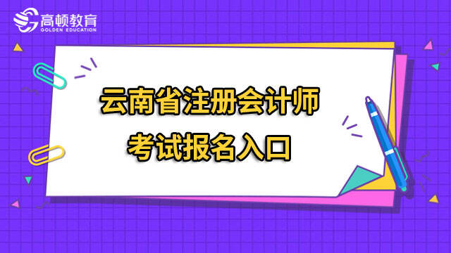 云南省注册会计师考试报名入口