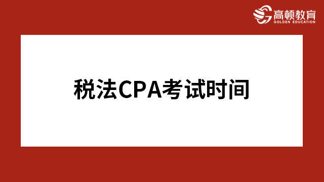 税法CPA考试时间