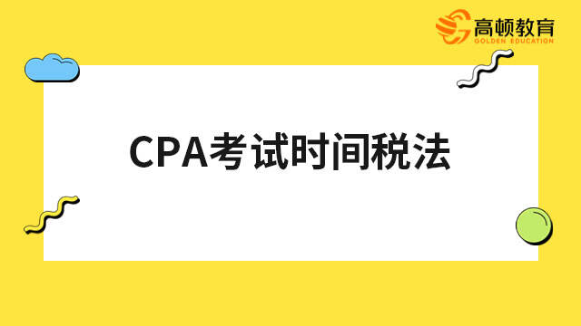 CPA考试时间税法