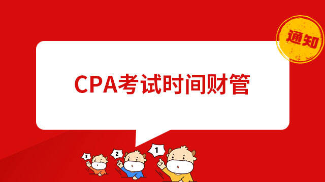 CPA考试时间财管