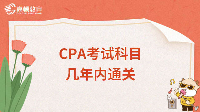 CPA考试科目几年内通关