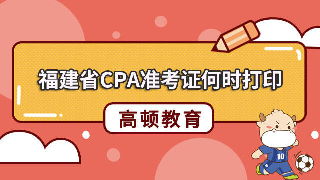 2023福建省CPA准考证何时打印