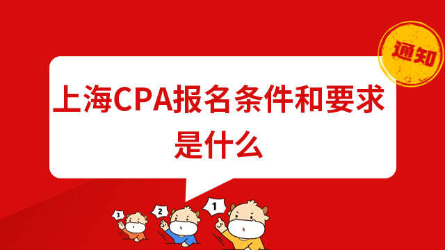 2023上海CPA报名条件和要求是什么