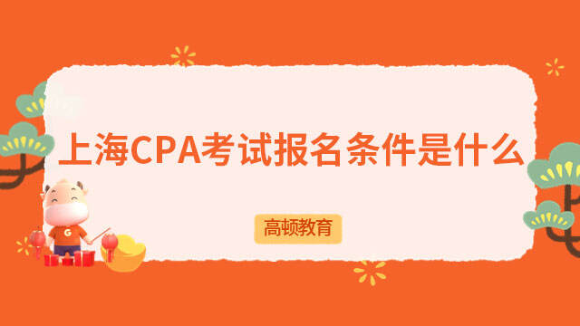 2023上海CPA考试报名条件是什么
