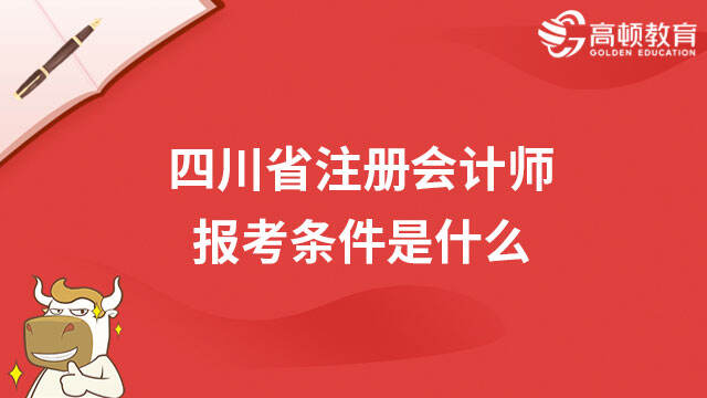 四川省注册会计师报考条件是什么